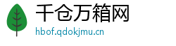 千仓万箱网